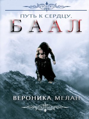 cover image of Путь к сердцу. Баал